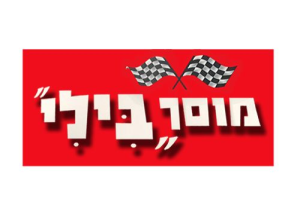 בילי בע"מ-מוסך