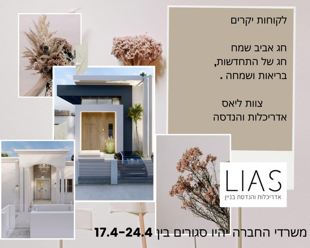 ליאס אדריכלות ליאס אדריכלות