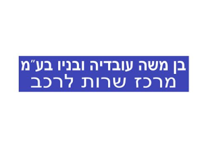 בן משה עובדיה ובניו בע"מ