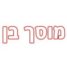 בן מוסך