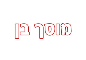 בן מוסך