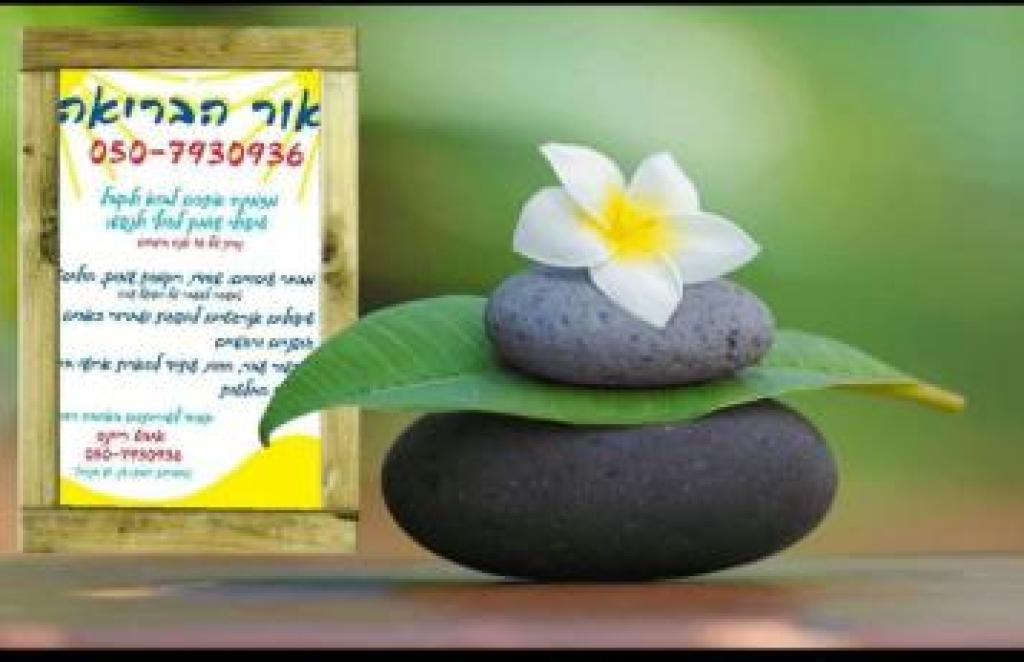 אור הבריאה אור הבריאה