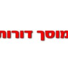 דורות מוסך