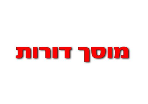 דורות מוסך