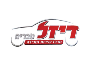 דיזל טבריה בע"מ-מוסך