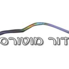 דור מוטורס