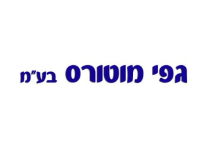 גפי מוטורס בע"מ