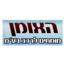 האומן מומחים לרכב בע"מ