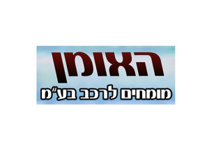 האומן מומחים לרכב בע"מ