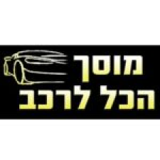 הכל לרכב - מוסך