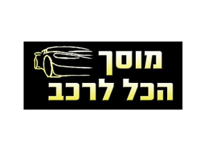 הכל לרכב - מוסך