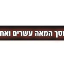 המאה העשרים ואחד-מוסך