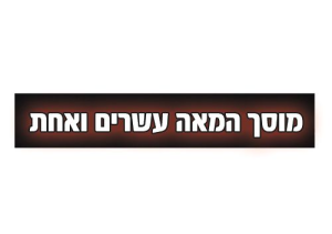 המאה העשרים ואחד-מוסך