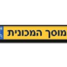 המכונית מוסך