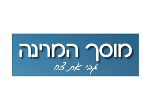 המרינה-מוסך