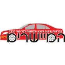 המיישרים חלווה-מוסך