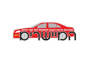 המיישרים חלווה-מוסך