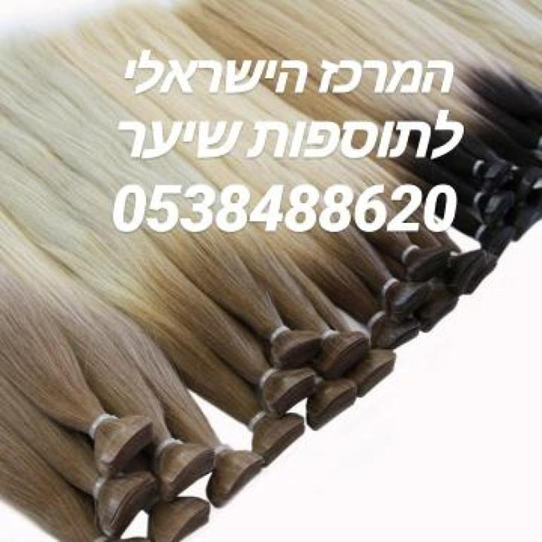 המרכז הישראלי לתוספות שיער המרכז הישראלי לתוספות שיער