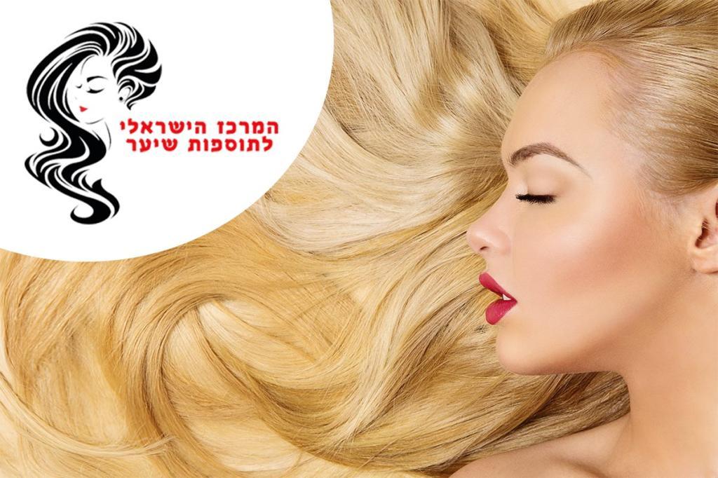 המרכז הישראלי לתוספות שיער המרכז הישראלי לתוספות שיער