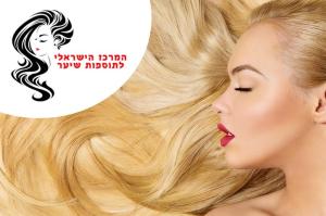 המרכז הישראלי לתוספות שיער