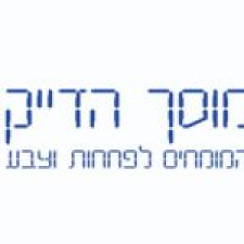 הדייקן מוסך