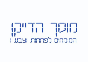 הדייקן מוסך