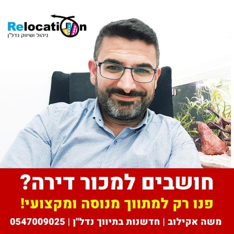 משה אקילוב רילוקישן משה אקילוב רילוקישן