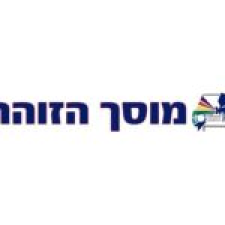 הזוהר מוסך