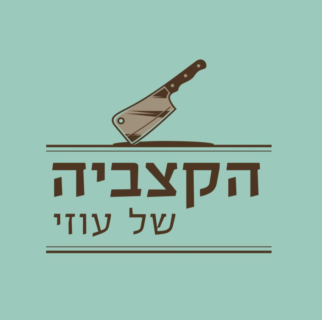 הקצביה של עוזי הקצביה של עוזי