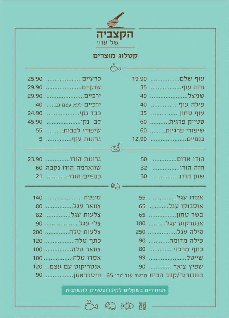 הקצביה של עוזי הקצביה של עוזי