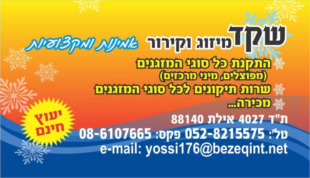 שקד מיזוג וקירור שקד מיזוג וקירור