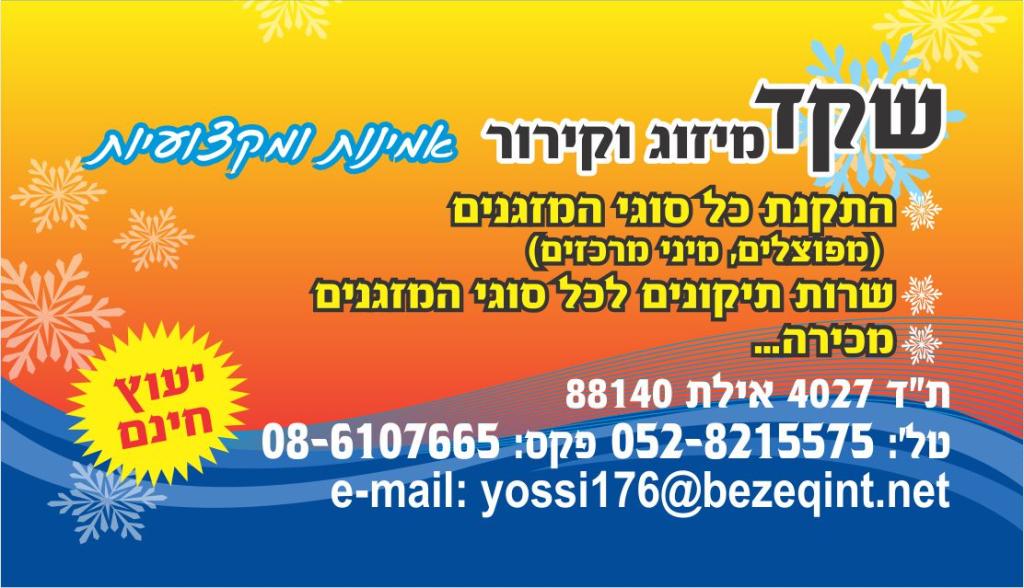 שקד מיזוג וקירור שקד מיזוג וקירור