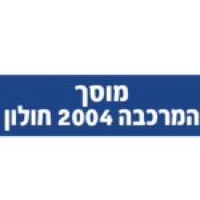 המרכבה חולון 2004 בע"מ-מוסך