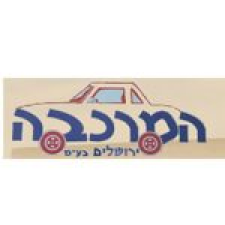 המרכבה ירושלים בע"מ