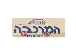 המרכבה ירושלים בע"מ