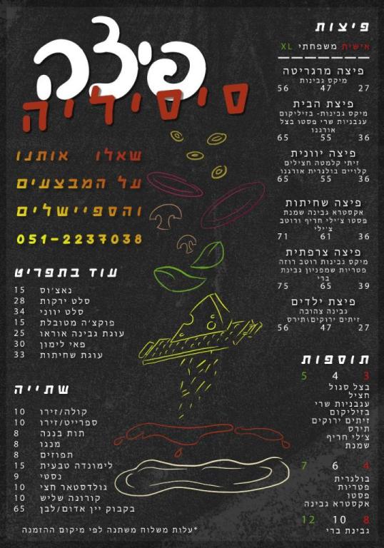 פיצה סיסיליה פיצה סיסיליה