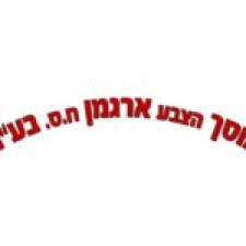 הצבע ארגמן ח.ס. מוסך