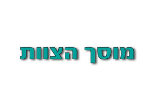 הצוות מוסך