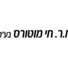 ח.ר.חי מוטורס בע"מ