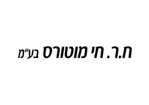 ח.ר.חי מוטורס בע"מ