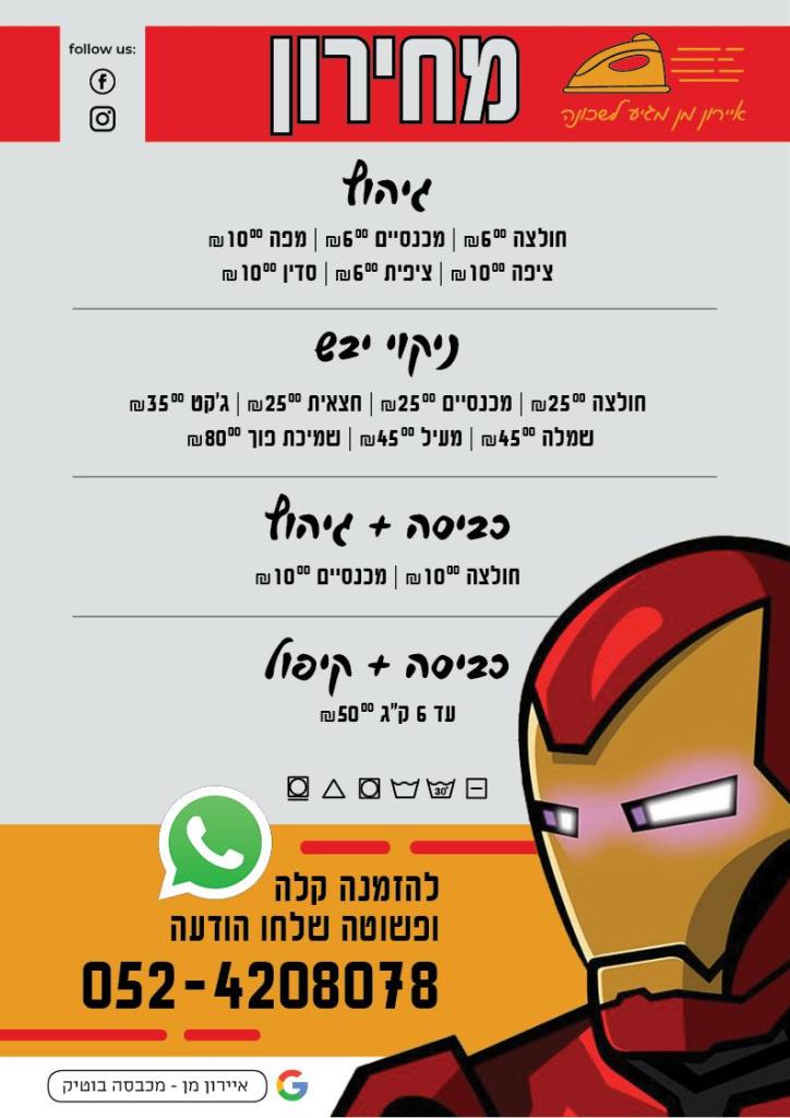 איירון מן מכבסה בוטיק איירון מן מכבסה בוטיק