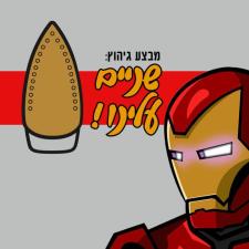 איירון מן מכבסה בוטיק