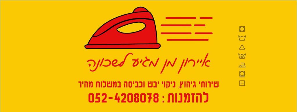 איירון מן מכבסה בוטיק איירון מן מכבסה בוטיק