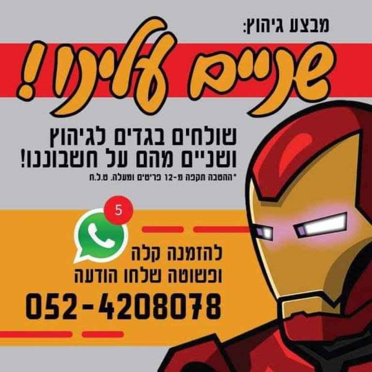 איירון מן מכבסה בוטיק איירון מן מכבסה בוטיק