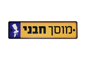 חבני יצחק ובניו