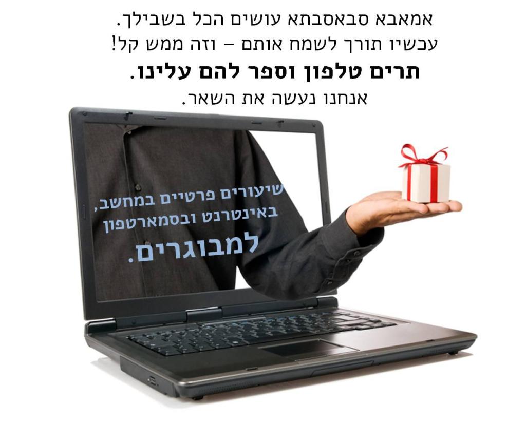 לימודי מחשב וטלפון נייד למבוגרים לימודי מחשב וטלפון נייד למבוגרים