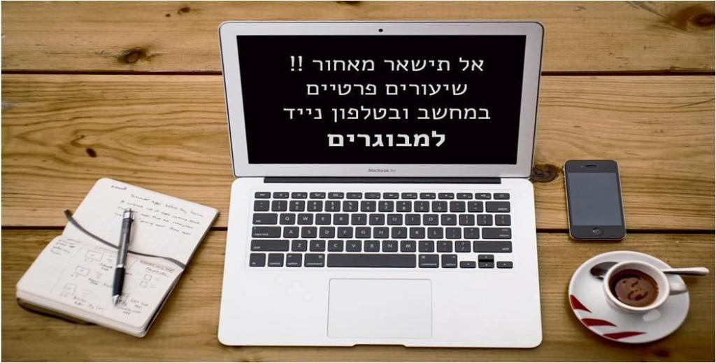 לימודי מחשב וטלפון נייד למבוגרים לימודי מחשב וטלפון נייד למבוגרים