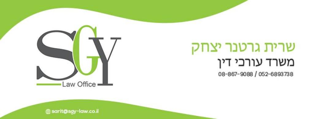 שרית גרטנר יצחק שרית גרטנר יצחק