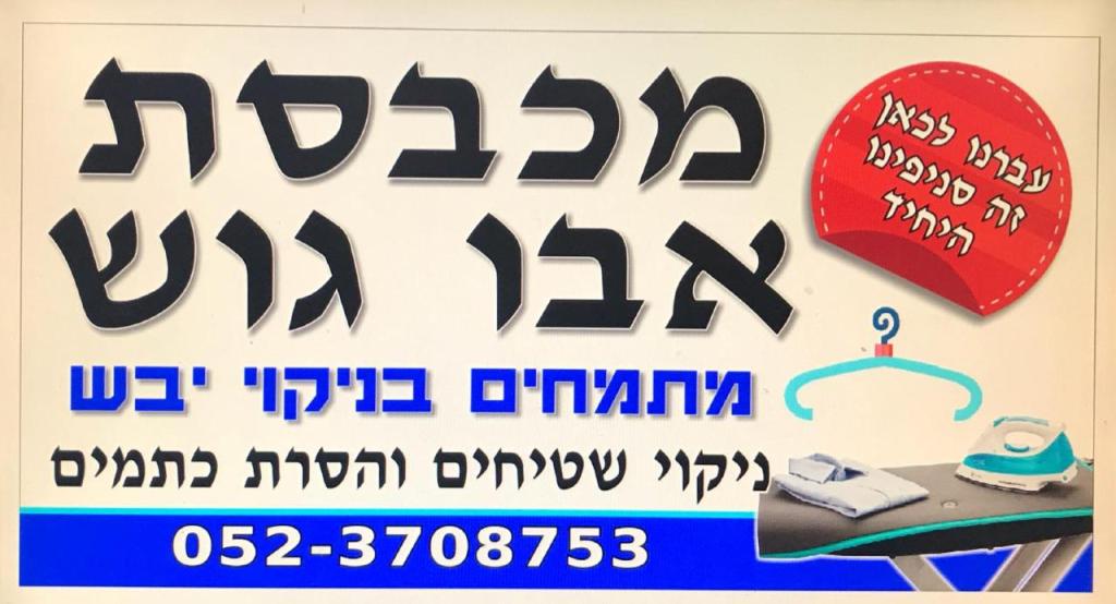 מכבסת אבו גוש מכבסת אבו גוש