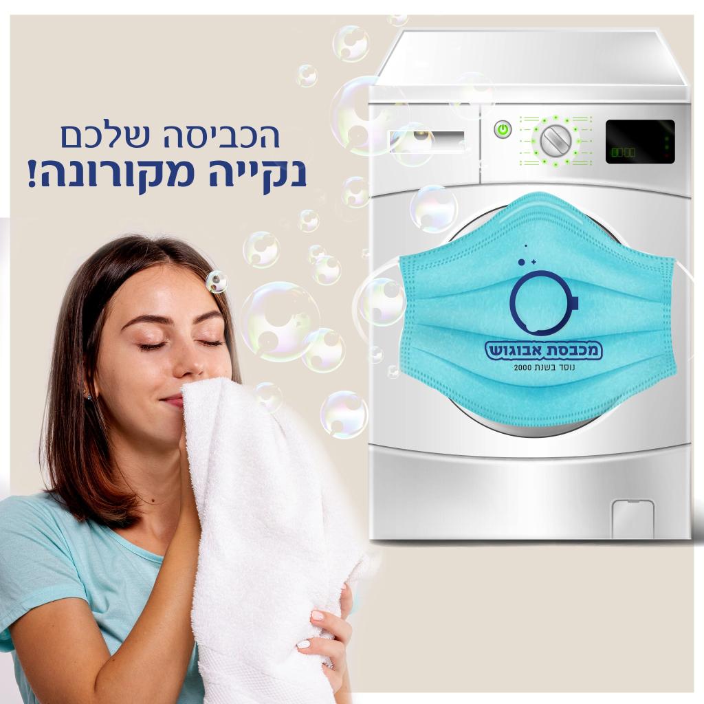 מכבסת אבו גוש מכבסת אבו גוש